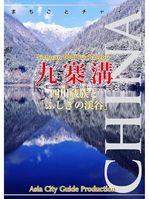 cover image of 四川省008九寨溝　〜四川蔵族と「ふしぎの渓谷」